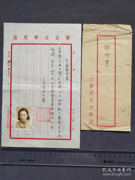 民国三十年（1941年）国立复旦大学毕业证书和实寄封，学生王士贤考入复旦大学法学院经济学系专业学习——Ⅰ589