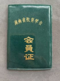 1987年湖南省教育学会会员证，舒明华，长沙市东区育才小学——LJ2643