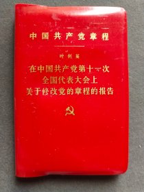 中国共产党章，中共十一大党章，1977年中国共产党第十一次全国代表大会通过，好品天津版，完整不缺——GY081