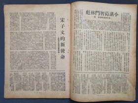 1949年5月19日发行钮司，革新第二十期，集内幕之大成，为忠实之报道，有军事局势展望，小诸葛智斗林彪，南京开始在变等时事政治——GY178