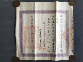 民国二十年（1931年）国立浙江大学聘书，聘请王光钊先生为国立浙江大学工学院土木工程系副教授，国立浙江大学校长邵裴子和国立浙江大学工学院院长李熙谋亲笔签发钤印——TB001