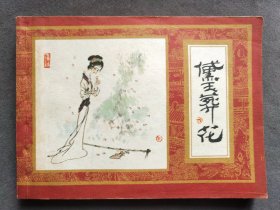 64开连环画红楼梦之黛玉葬花，徐晓平绘画，一册全，完整无缺，上海人民美术出版社1981年一版一印——LJ242