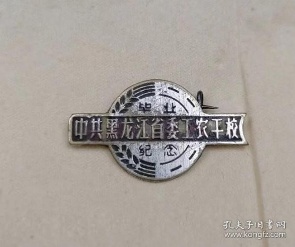 【包真包老】真品老徽章，解放初期的中共黑龙江省委工农干校毕业纪念校徽，铜制的——qs087