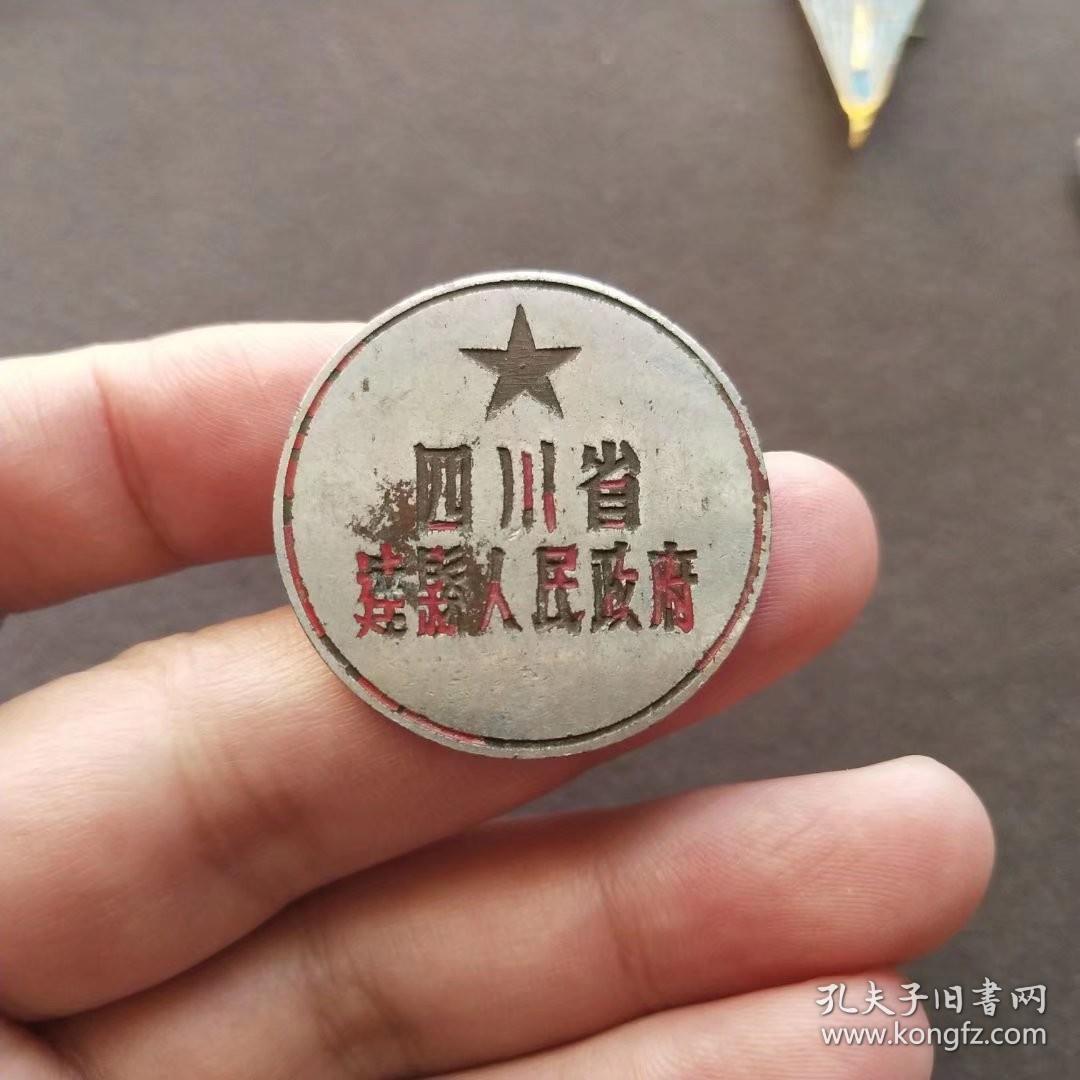 老徽章，1950年代初四川省达县人民政府证章徽章，铜的——E1527