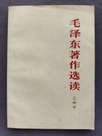 毛泽东著作选读乙种本，干净无笔画，1965年中国青年出版社出版，品相很好——MX315