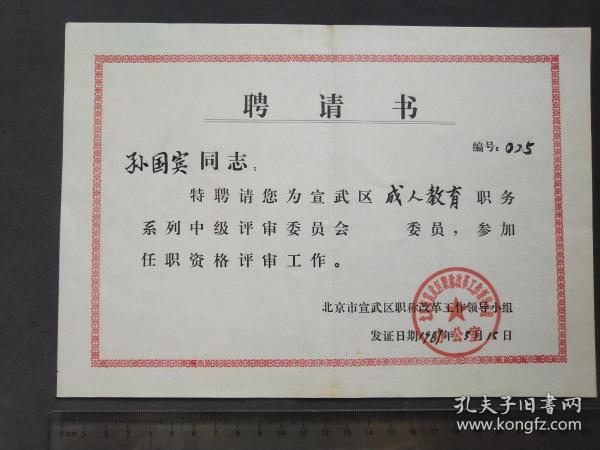 1987年北京市宣武区职称改革工作领导小组聘请书，聘请孙国宾为宣武区成人教育职务中级评审委员会委员——GY763