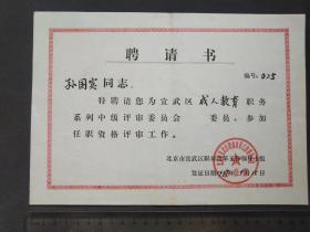 1987年北京市宣武区职称改革工作领导小组聘请书，聘请孙国宾为宣武区成人教育职务中级评审委员会委员——GY763