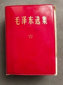 毛泽东选集一卷本，李世明钤印，1968年广州市红旗印刷厂印，中国人民解放军战士出版社出版，一册完整不缺——MX189