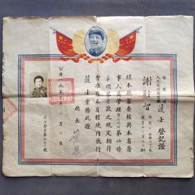 1951年福建省人民政府卫生厅护士登记证，谢行智，浙江省绍兴县人，福建省人民政府卫生厅颁发 ——E1938