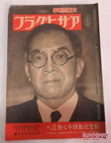 《朝日画报》 第九十四报 昭十八年（1943年） 十月二十日号，大幅中国及南海地图等等