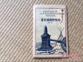 民国 旅顺战绩绘叶书，内有大连 旅顺 明信片 一套 8枚全 日寇攻打旅顺时候的战争遗迹，布满弹孔的墙壁。