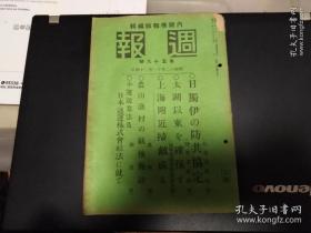 民国史料 周报第五十八号，内有太湖以东确保（山西省牙城太原城，太原城壁上的万岁照片，福山、常熟、苏州的坚阵，太湖南方地区，首都南京，京汉线东方间地带要图，河北省内的平汉，石家庄东方地区，济南附近要图，韩复渠的牙城济南，济阳东方，临邑攻击，上海附近彼我态势要图，苏州河以南的敌阵地猛射照片，松江市街照片，杭州湾上陆，南京迁都等），上海附近杭州湾上陆部队，苏州、昆山、太仓）等