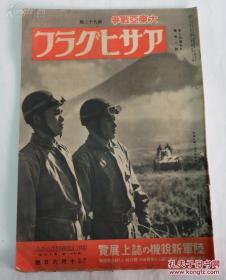 《朝日画报》  第九十二报 昭十八年（1943年） 十月六日号，鲜满的原动力-世界设施-鸭绿江水电等