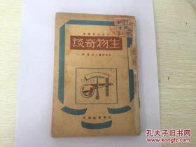 民国出版   生物奇谈 大众科学丛书，光华书店初版，仅印5000册