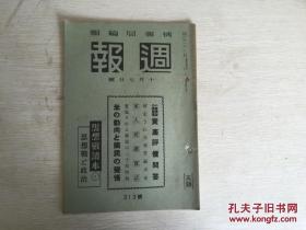 日本情报局编辑 周报第313号，内周间日志提到 汪主席国书捧呈，事变纪念章制定公布，满洲的地等。