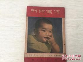 民国期刊 伉俪月刊 第一年第七期 内有长篇连载 生死恋，中国家庭制度的沿革，一门四杰，我的父母，孔庸之博士福音电台演词，我的洗礼，孩子是无罪的，房东太太，长篇言情小说贤伉俪，给爱人的信，母爱，别离等