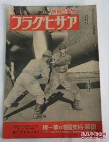 《朝日画报》第54报 昭和十八年（1943年）一月十三日号 汪精卫访日 缅支 印缅战斗等等