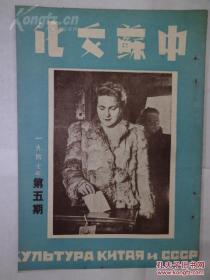 民国版期刋《中苏文化》 1947年 第18卷 第5期 郁文哉 主编 中苏文化协会，内有一九四六年的苏俄文学，关于 星与列宁格勒两杂志，十月革命前的真理报，苏联的选举制度等