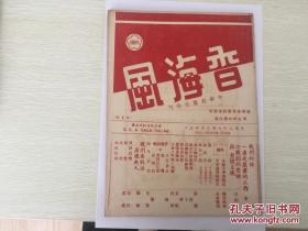 1947年 中华剧艺社特刊 香海风 非卖品，较少见，内有劲的我们的话，金辰的一边是严肃的问题，谷剑尘的论戏剧的整体与整体呈现，外论-介绍中华剧艺社，中华广播风波亭，本社播音剧-泼妇，风波亭、海角天涯，严陵的关于风波亭，苏的风波亭排演经过，子的话剧组工作展望，君乾的悲怆音乐家，洋洋的生命宇宙音乐，抒情四唱（大江东去，追寻，我住长江头，思乡曲），世英的妇女之声，杨彬的我们要效法居里夫人，晏森的离愁等