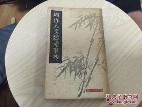 昭和15年（1940年）新文学作品 周作人文艺随笔抄