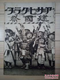 《朝日画报》1937·2·24，内有【奉祝建国祭】【大兴安岭的原始生活】【溥杰与嵯峨浩御婚】等