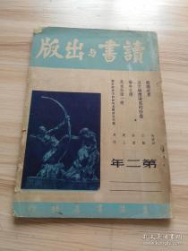 民国出版 读书与出版 (月刋) 1947年 (第二年 第11期) ，内有庚如的暹罗华侨的读书与出版，马特的关于辩证唯物论的具体运用问题，叶文雄译的唯物论与经验批判论，梅碧华的认识世界，戈宝权的反映在苏联文学中的社会主义建设，予古的感觉经验的内心批判过程，许傑的论牛全德，书评（通俗读物的光辉，巴黎的陷落，书市散步等）等