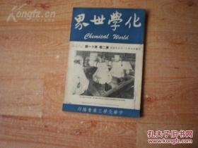 化学世界  民国36年2卷11期，内有新华信托储蓄银行、双塔牌调味粉、浙江兴业银行等企业广告，文章 海洋是最大的矿源，实验指导 阿司匹灵，不需要泥土的栽培，关于质子圈的假说，一品红等等