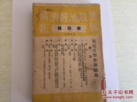 世界政治经济情报1935年.第四卷日文版——最近支那经济总观，内有最近一年间中国经济的诸重要问题，国际联盟的对支技术援助问题，农业（农村恐慌的袭来，水旱灾害农民经济的破坏，灾害农民骚扰等），金融（游资的都市集中与农村的金融的枯竭，金融业的畸形的投资活动，政治借款与银行券发行，各地金融业的消长的趋势），交通（铁道自动车路邮便电信），财政（一九三五年五月十三日财政部长孔祥熙氏的最近中国财政报告）等