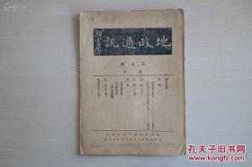 《地政通讯》第三期，1册全！豫南党务指导委员会主席、国民政府内政部地政司司长，郑震宇题字，内有扶植自耕农概况，如何保障佃农，一年来之视察业务，地政法规之运用等