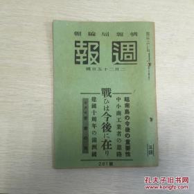 周报第281号，内周间日志提到天津、广东英租界的行政国民政府管理，战争日志提到北方中国军一月中的战果，满洲建国十周年（提到满洲建国开始，新京大同广场照片，北满一带的实状，满洲重工业）等等