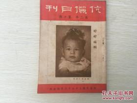 民国期刊 伉俪月刊 第二年第十期 内容有谈人伦、助伉俪，给青年妇女们，现代妇女的苦闷，语言在家庭中，为什么要崇拜，我们家庭的礼拜，旅寄，我的他，先君四十周忌家祭，遗产，奇遇记，致开心邮箱朋友，生死恋等