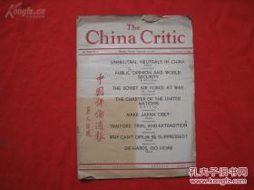 1945年 第三十二卷 第五期《中国评论周报》蔡元培题，中立和非中立在中国，战争中的苏联空军，让日本服从等