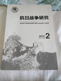 抗日战争研究2016年第2期（总第100期）（有多处读书划重点线笔记）