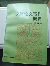 文科论文写作概要-1991年版1996年第三次印刷