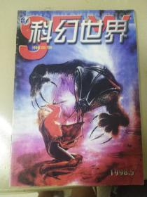 科幻世界1998年第5期（总第144期）