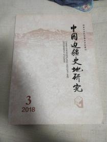 中国边疆史地研究 2018年第3期 总第109期-封底上下部有浸过水的水渍（论东汉初期北部边疆卢芳割据政权的控制地域。守在四夷北魏北部边疆经略方针及其思想源泉。安史之乱后的唐番泾州之争-以墓志为中心。关于王国维西辽都城虎思翰耳朵考中的几个问题。论边地吐司与中国疆界的形成。蒙元畏兀儿廉氏家族新考。边缘的底层明代北边守墩军士的生涯与待遇。清代云贵地区的矿务管理与地方行政。清前中期黄海海防论述等）