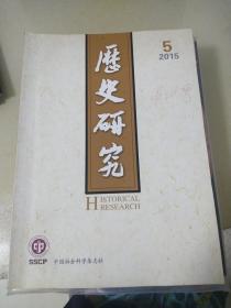 2 历史研究2015年第5期（2015年第5期 总第357期）双月刊-封面上有签字笔迹第四季度等字