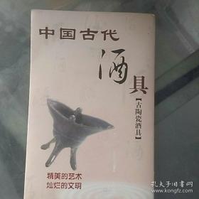 中国古代酒具（古陶瓷酒具）-火花集本册