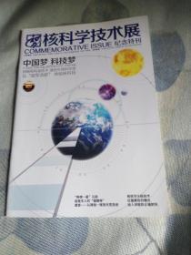 核科学技术展 纪念特刊