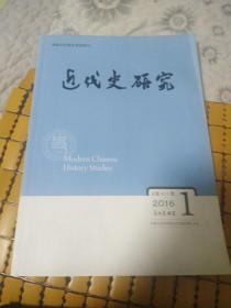 近代史研究2016年第1期总第211期/民国前期北京皇城城墙拆毁研究(1915~1930)，甲午战争后六年时间长江流域通商口岸日租界设立问题论述，民国时期北京皇城城墙拆毁研究（1915-1930），苏维埃革命：从宣传口号到行动纲领-以中共早期武装暴动和政权建设为中心的解析（有多处读书划重点线笔记）有被水浸过的水渍印迹（请详看照片）