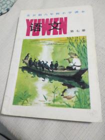 全日制六年制小学课本 语文（第七册），自然旧，书内有划线、笔迹
