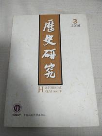 历史研究2016年第3期（“帅型祖考”和“内得于己”：周代“德”观念的演化，制作郡望：中古南阳张氏的形成，宋代赋役征差簿帐制度考述。中古时期蒙古人的另一种祖先蒙难叙事——“七位幸免于难的脱险者”传说解析。明代历史叙事中的中琉关系与钓鱼岛。晚清区域货币市场发展研究——以营口“过炉银”为中心。从中央与地方财政关系看国民政府时期的地方公债。卢伽尔扎吉西数字标记计时法与早王朝末期南部两河流域年代学等）