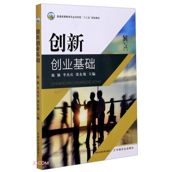 创新创业基础(普通高等教育农业农村部十三五规划教材)