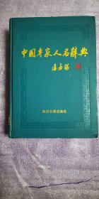 中国专家人名辞典