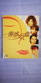 伤感女人篇  vcd ( 两碟 )