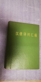 汉俄译例汇编  (政治、新闻语汇)