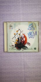 花 语10  VCD