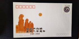 纪念卢沟桥建桥八百周年纪念封（贴生肖己已年蛇票）