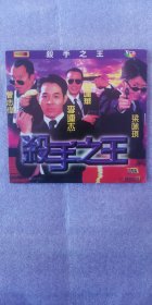 杀手之王 VCD（2碟）