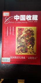 中国收藏（2003年2月号）